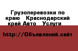 Грузоперевозки по краю - Краснодарский край Авто » Услуги   